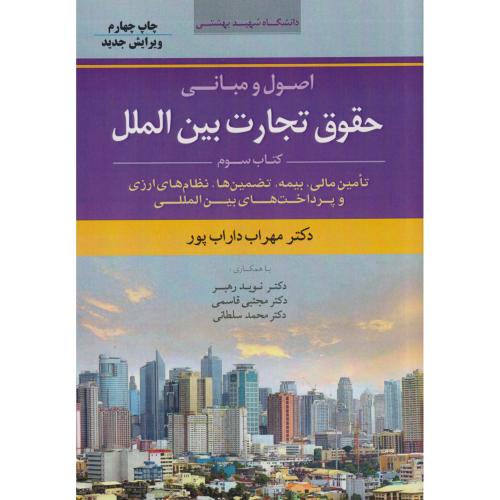 اصول و مبانی حقوق تجارت بین الملل  جلد3   داراب پور