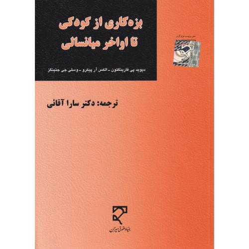 بزهکاری از کودکی تا اواخر میانسالی