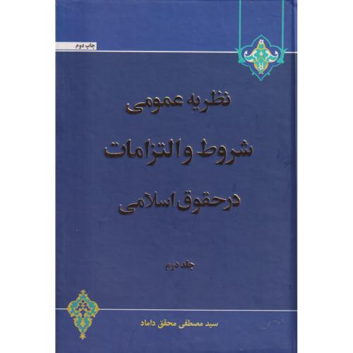 نظریه عمومی شروط و التزامات درحقوق اسلامی   جلد2