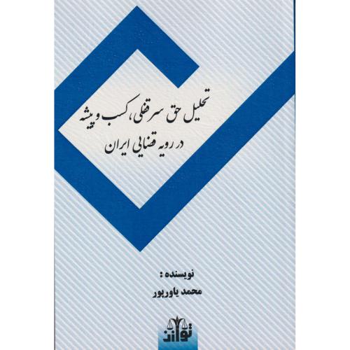 تحلیل حق سرقفلی، کسب و پیشه در رویه قضایی ایران