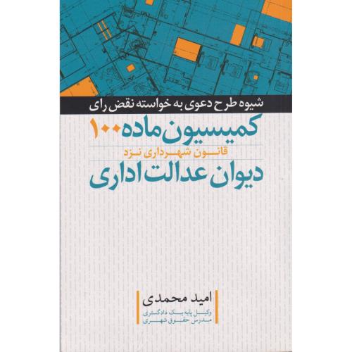 شیوه طرح دعوی به خواسته نقض رای کمیسیون ماده 100 قانون شهرداری نزد دیوان عدالت اداری