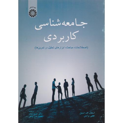 جامعه شناسی کاربردی     2043