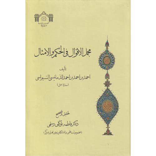 مجمل الاقوال فی الحکم و الامثال