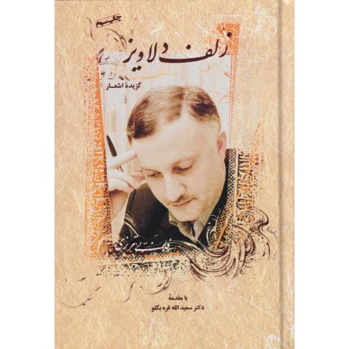 زلف دلاویز (گزیده اشعار)