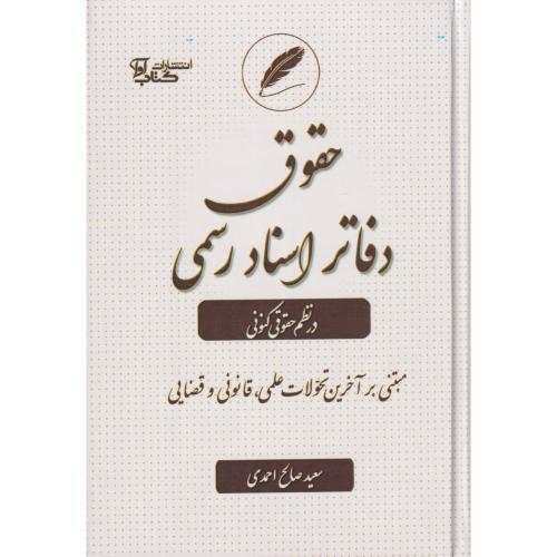 حقوق دفاتر اسناد رسمی در نظم حقوق کنونی