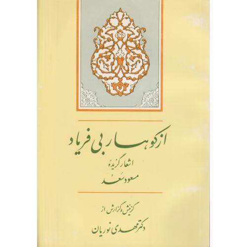 از کوهسار بی فریاد