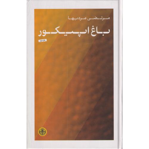 باغ اپیکور