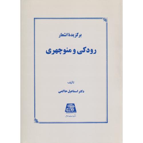 برگزیده اشعار رودکی و منوچهری