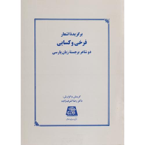 برگزیده اشعار فرخی و کسایی