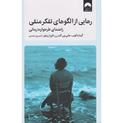 رهایی از الگوهای تفکر منفی