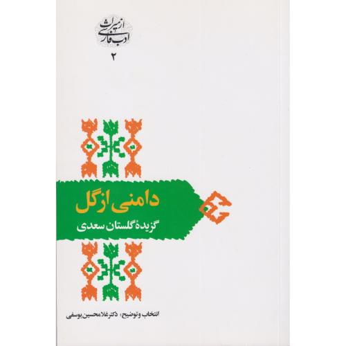 دامنی‏ از گل‏ (گزیده ‏گلستان‏ سعدی‏)