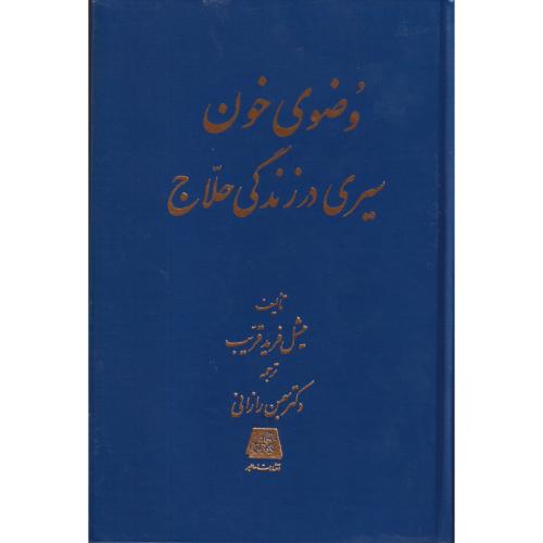 وضوی‏ خون ‏سیری‏ در زندگی‏ حلاج‏