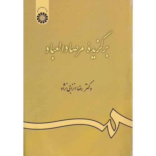 برگزیده مرصاد العباد   انزابی نژاد  463