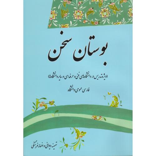 بوستان سخن