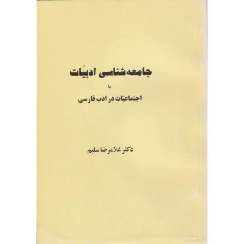 جامعه شناسی ادبیات