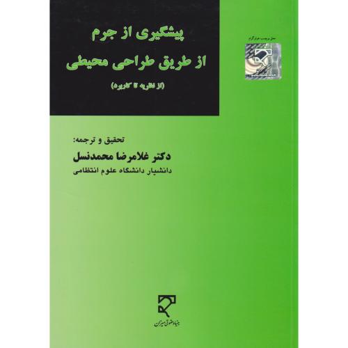 پیشگیری از جرم از طریق طراحی محیطی (از نظریه تا کاربردی)