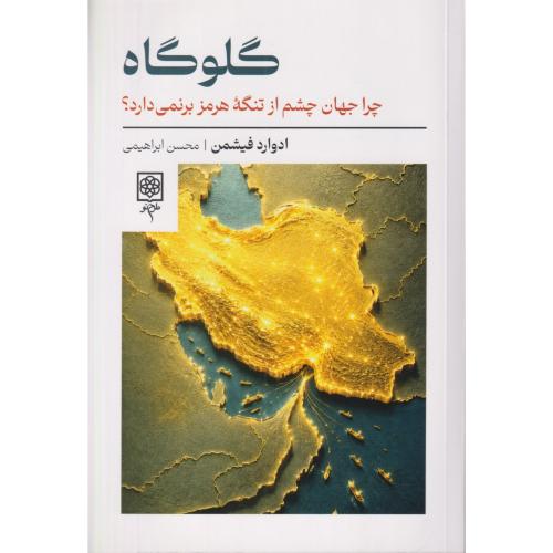 گلوگاه چرا جهان چشم از تنگه هرمز بر نمی دارد؟