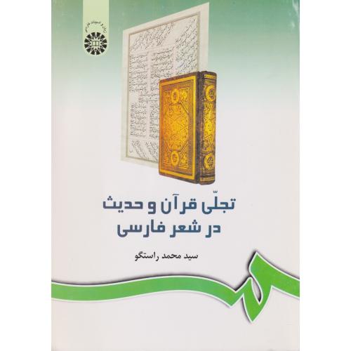 تجلی ‏قرآن‏ و حدیث‏ در شعر فارسی‏   242