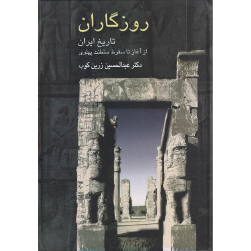 روزگاران‏ تاریخ‏ ایران‏ تا سقوط  پهلوی‏