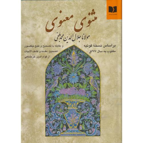مثنوی‏ معنوی‏   دوستان‏