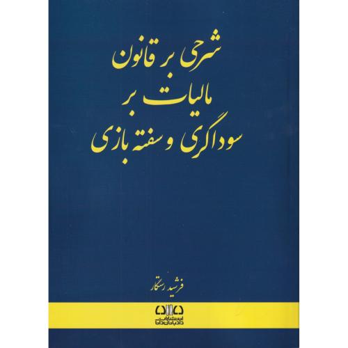 شرحی بر قانون مالیات بر سوداگری و سفته بازی