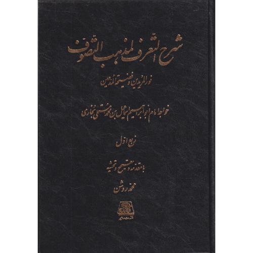 شرح التعرف المذهب التصوف   دوره 5 جلدی