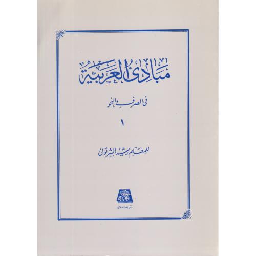 مبادی العربیه فی الصرف والنحو   جلد 1 اساطیر