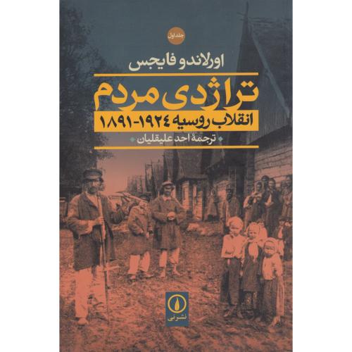 تراژدی مردم انقلاب روسیه 1924-1891   دوره 2جلدی