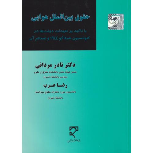 حقوق بین الملل هوایی  ( باتاکید بر تعهدات دولتها در کنوانسیون...)