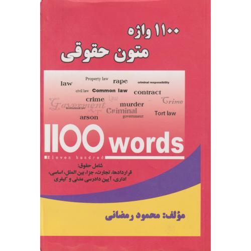 1100 واژه متون حقوقی    رمضانی