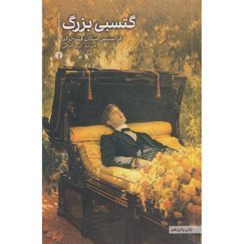 گتسبی بزرگ