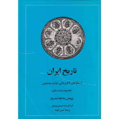 تاریخ ایران از سلوکیان تا ساسانیان (جلد سوم- قسمت اول)