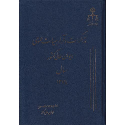 مذاکرات و آراء دیوان عالی کشور ج 01 سال 1374