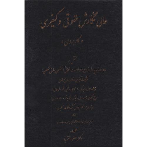 عالی و نگارش حقوقی و کیفری (کاربردی )