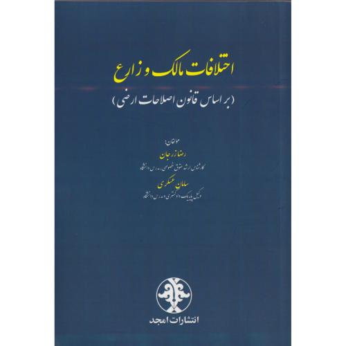 اختلافات مالک و زارع (بر اساس قانون اصلاحات ارضی)