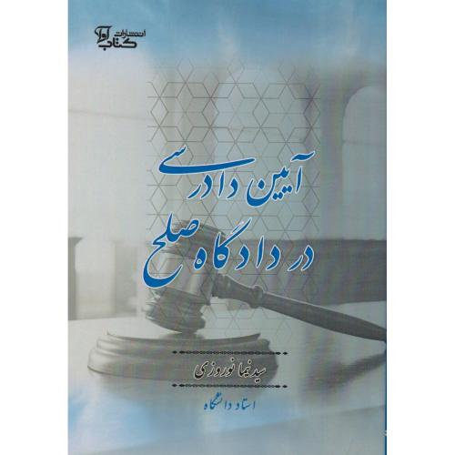آیین دادرسی در دادگاه صلح