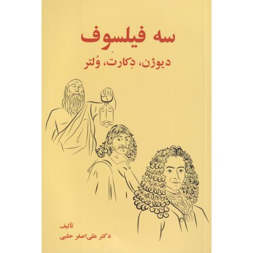 سه‏ فیلسوف‏ (دیوژن‏، دکارت‏، ولتر)