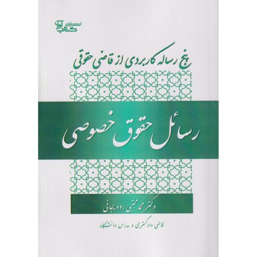 رسائل حقوق خصوصی(پنج رساله کاربردی از قاضی حقوقی)