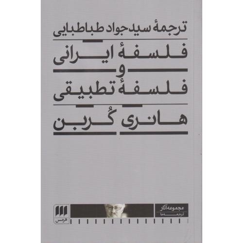 فلسفه ایرانی و فلسفه تطبیقی