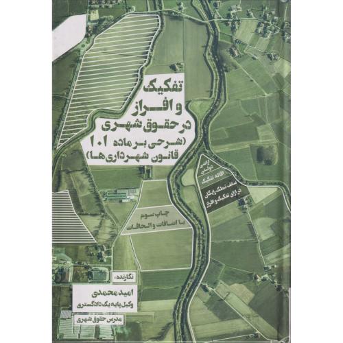 تفکیک و افراز در حقوق شهری ( شرحی بر ماده 101 قانون شهرداری ها)