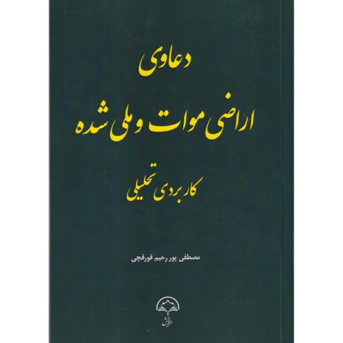 دعاوی اراضی موات و ملی شده کاربردی تحلیلی