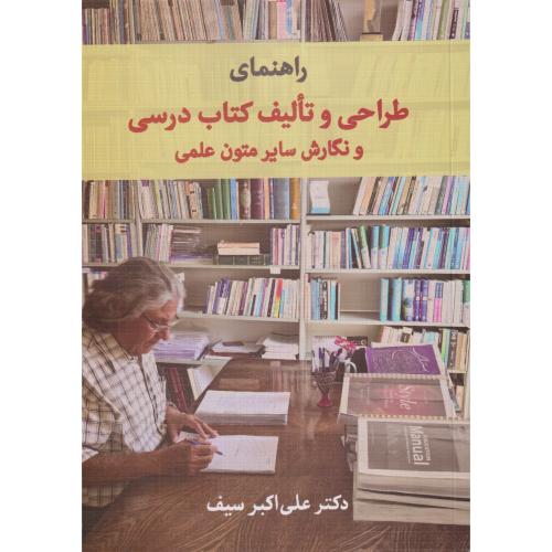 راهنمای طراحی و تالیف کتاب درسی و نگارش سایر متون علمی