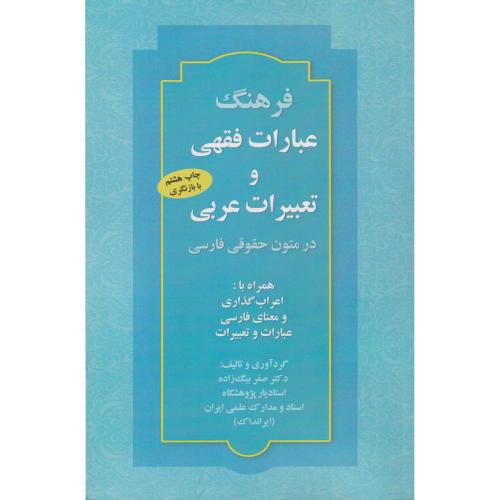 فرهنگ عبارات فقهی و تعبیرات عربی در متون حقوقی فارسی