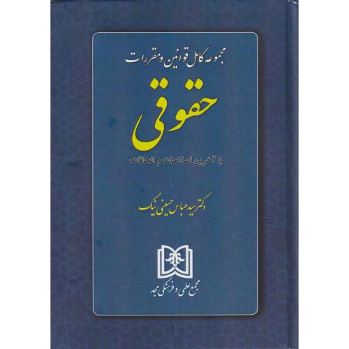 مجموعه کامل ‏قوانین‏ و مقررات‏ حقوقی‏   مجد 1403