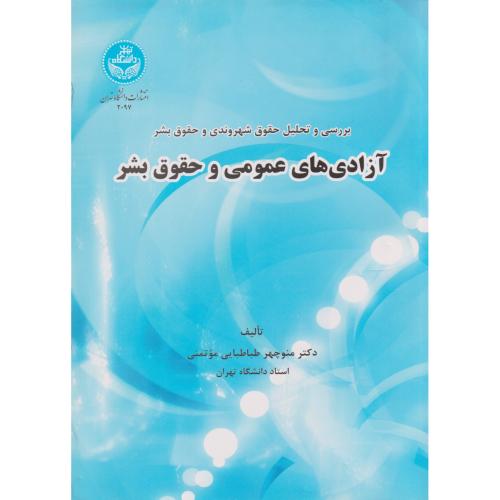 آزادی های‏ عمومی‏ و حقوق ‏بشر    دانشگاه تهران