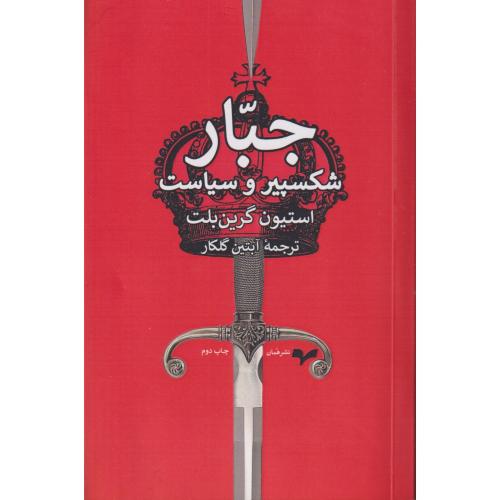 جبار شکسپیر و سیاست