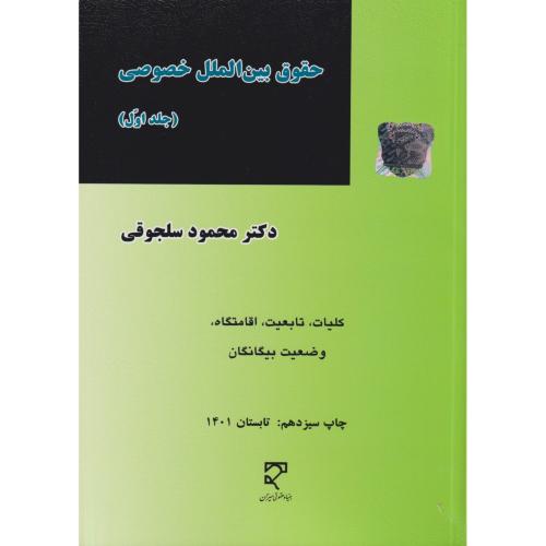 حقوق بین الملل خصوصی جلد 1 سلجوقی