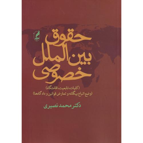 حقوق بین الملل خصوصی نصیری جلد2 و1