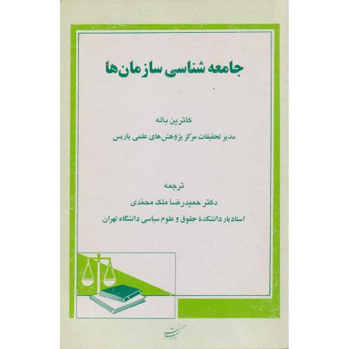 جامعه ‏شناسی ‏سازمانها