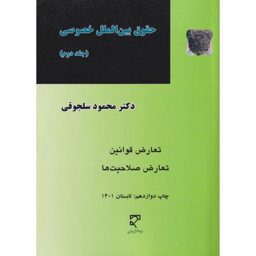 حقوق بین الملل خصوصی جلد 2 سلجوقی